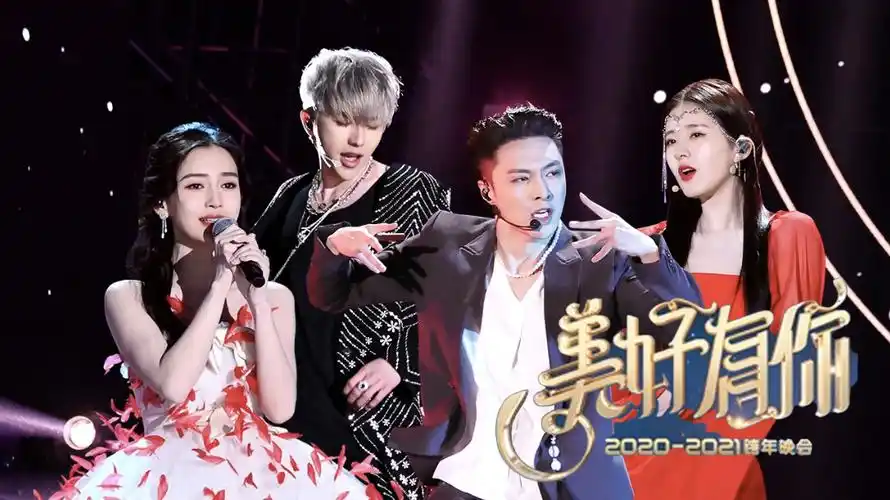 2021浙江卫视跨年演唱会