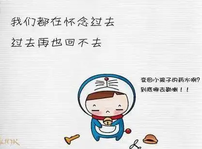 我们都在怀念过去过去再也回不去