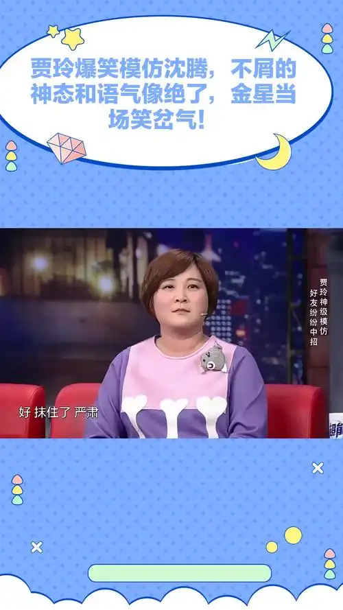 贾玲爆笑模仿沈腾,不屑的神态和语气像绝了,金星当场笑岔气!-度小视