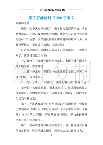 学生万能检讨书300字范文 .docx 6页