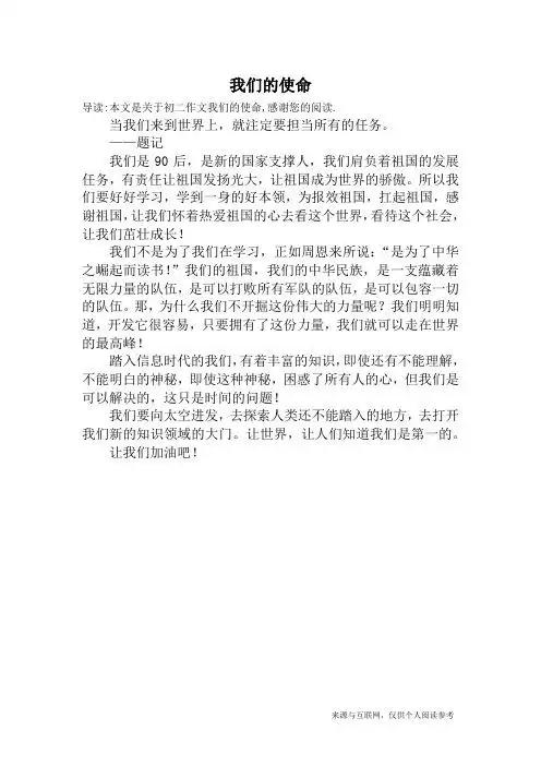 导读:本文是关于初二作文我们的使命,感谢您的阅读.