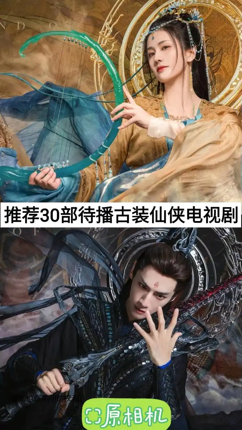 推荐30部待播古装仙侠电视剧 "仙侠玄幻电视剧 "热剧 "追 - 抖音
