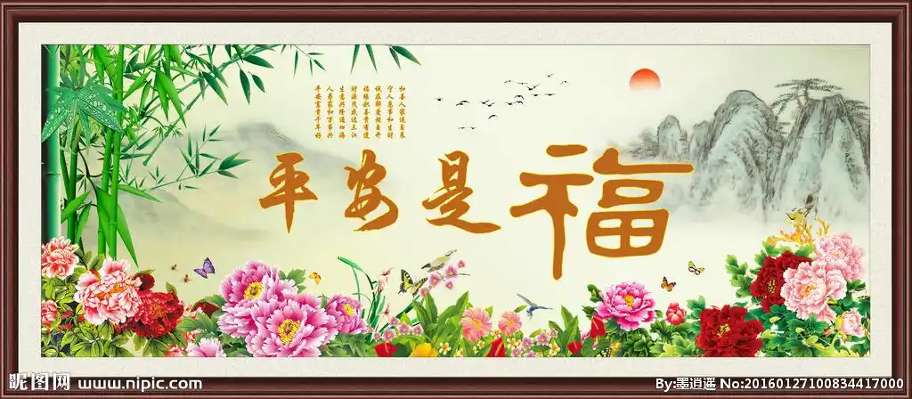 平安是福图片