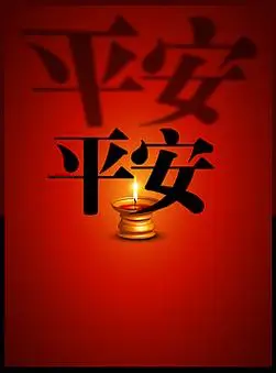 平安祝福图片_平安祝福素材_平安祝福模板免费下载-六图网