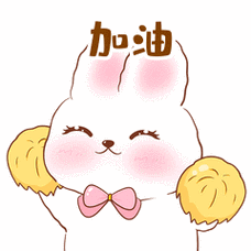 可爱卡通呆呆兔加油打气表情包