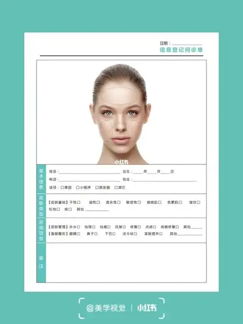 皮肤管理#咨询表#问诊表#记录单