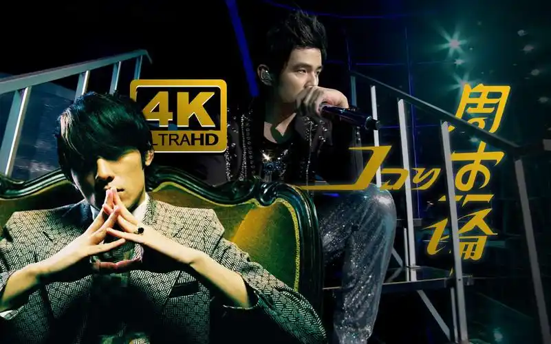 716必听神曲周杰伦以父之名live4k60fps
