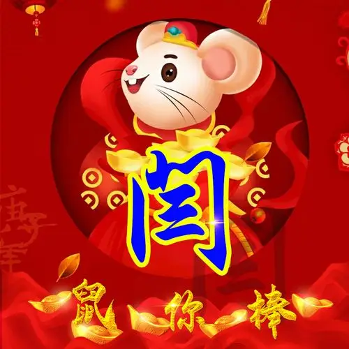 编号1575,2020鼠年大吉,30个姓氏-微信头像,百家姓氏微信头像,名字