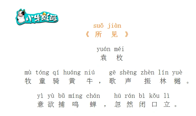 《所见》清·袁枚(三年级上)牧童骑黄牛,歌声振林樾.