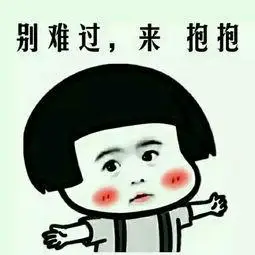 别难过,来抱抱表情图-斗图表情包-表情包网站