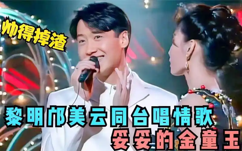 黎明有多潇洒?年轻时和邝美云同台唱情歌,两个人妥妥的金童玉女