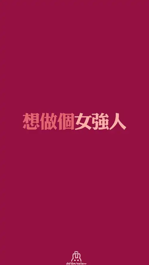 hellerr原创壁纸# [禁二改禁商用转载请署名] 句子/手机壁纸/锁