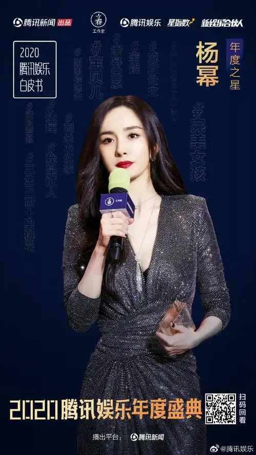 杨幂年度影响力之星##腾讯娱乐白皮书##腾讯娱乐年度盛典