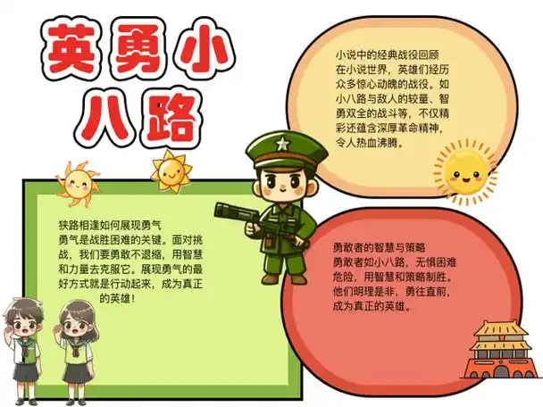 英雄小八路狭路相逢勇者胜手抄报
