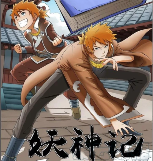 漫画优选妖神记