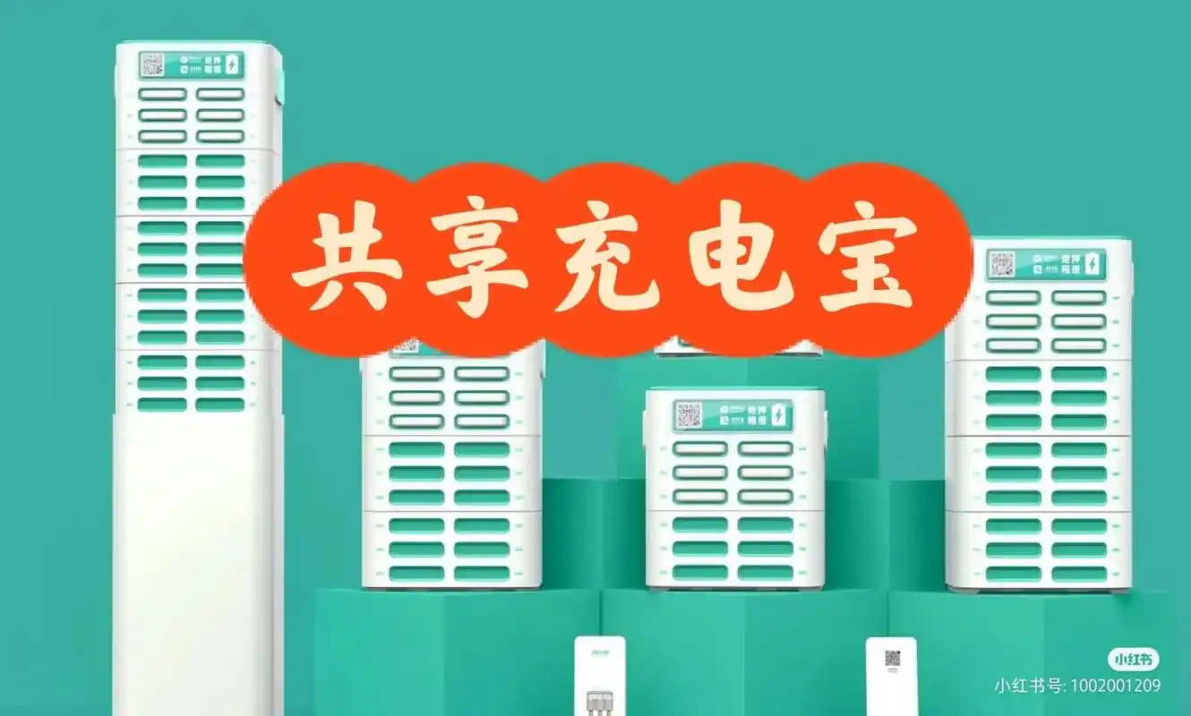 共享充电宝创业.共享充电宝是近年来普遍存在的一种商业模式,  - 抖音