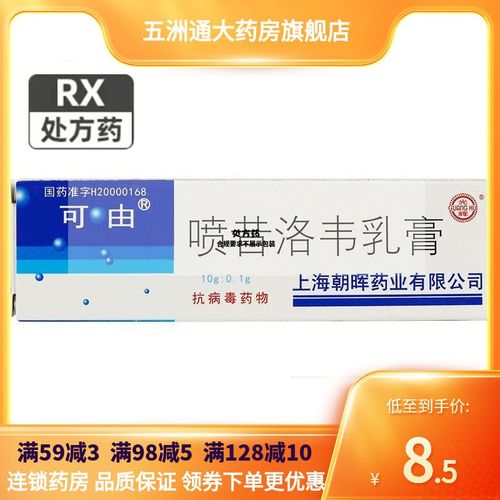 可由 喷昔洛韦乳膏 1%*10g*1支/盒 rx