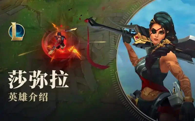 英雄联盟沙漠玫瑰莎弥拉英雄介绍