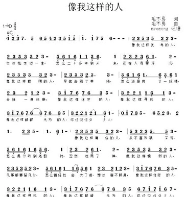 像我这样的人 像我这样的人歌词