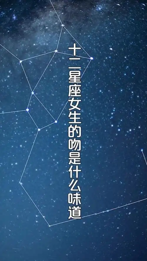 十二星座女生的吻是什么味道的呢