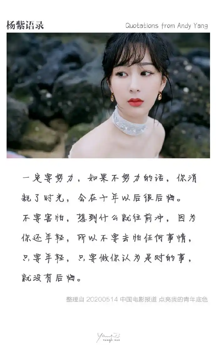 杨紫青簪行#                      【杨紫语录分享】 "一定要努力