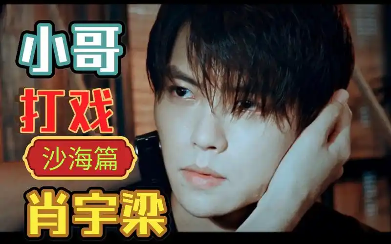 第10集 | 西装小哥(2)-沙海篇#沙海张起灵 #肖宇梁张起灵 #肖宇梁打戏