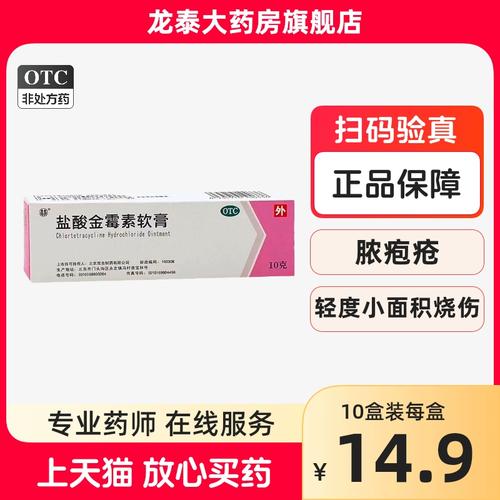 双吉 盐酸金霉素软膏 1%*10g脓疱疮等化脓性皮肤病烧伤溃疡面感染