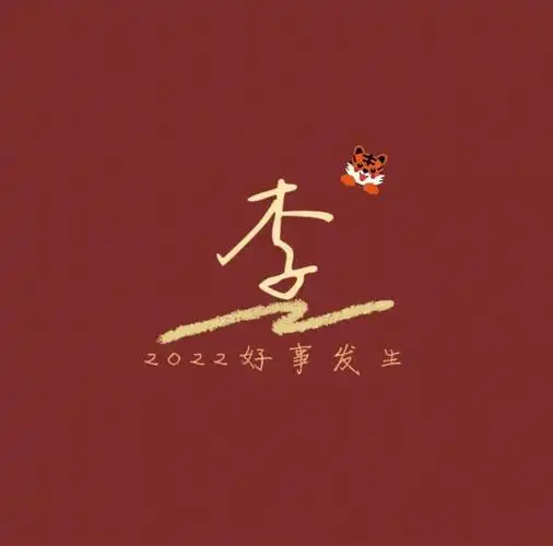 李字头像li