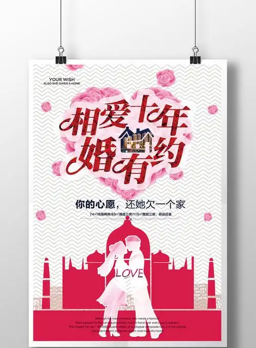 相爱十年婚房有约海报psd模板