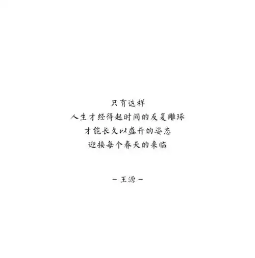 王源语录
