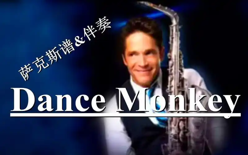 dancemonkey降e中音萨克斯谱伴奏bb萨克斯谱单簧管谱均已制作