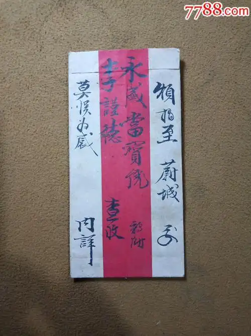 清代民国老信封