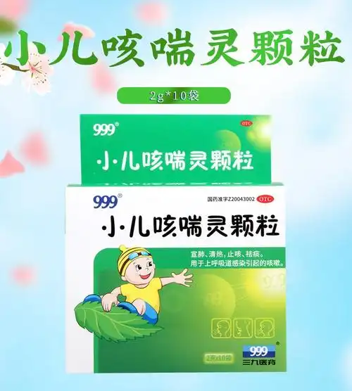 三九999 小儿咳喘灵颗粒 2g*10袋 宣肺清热 止咳祛痰 上呼吸道感染的
