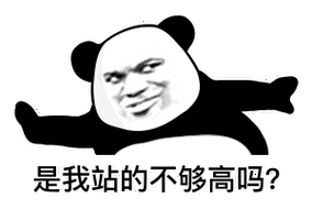 是我站的不够高吗(熊猫头表情包)_不够_熊猫表情