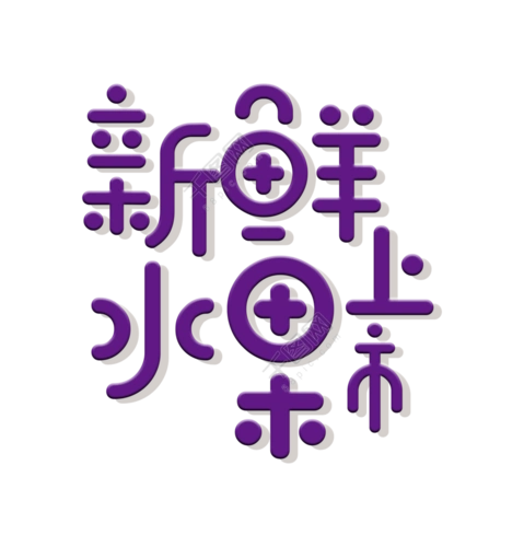 本次作品主题是新鲜水果上市艺术字设计字体设计,编号是28796139,格式