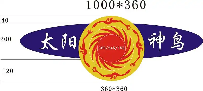 图九,圆和椭圆互补的盘飞风筝基本尺寸图