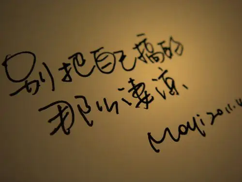 那些漂亮的字,心疼的话!