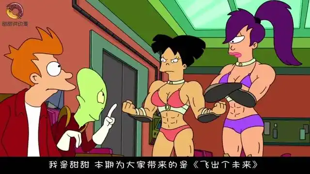 飞出个未来莉拉喝下神奇药水变成肌肉女1个打10个