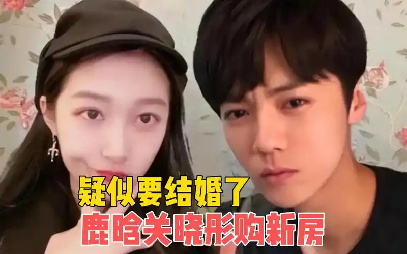 疑似要结婚了?鹿晗关晓彤购置新房