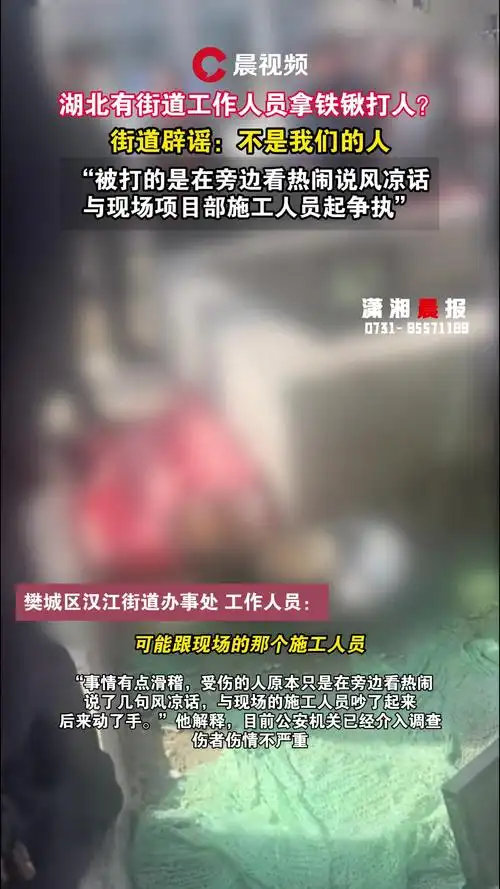 襄阳有街道人员拿铁锹打人?回应:不是我们的人,是附近
