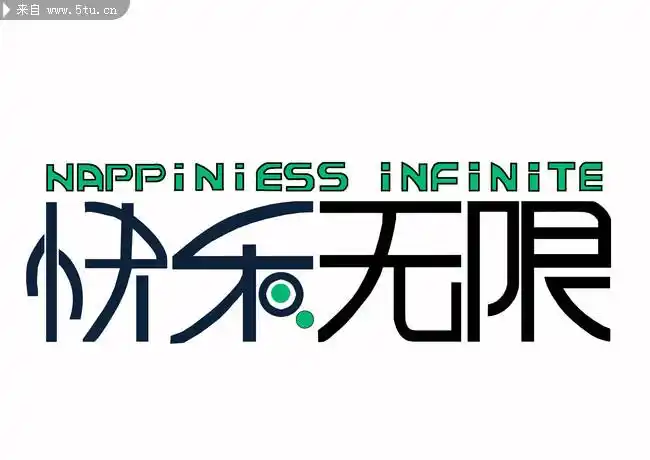 快乐无限字体设计-psd素材-百图汇设计素材