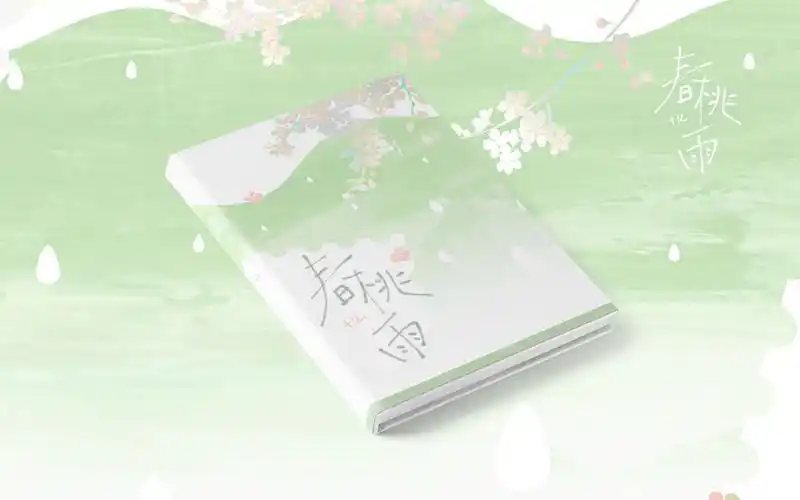 【封面设计】春桃雨/ps制作清新风格封面/素材摆放 调色过程