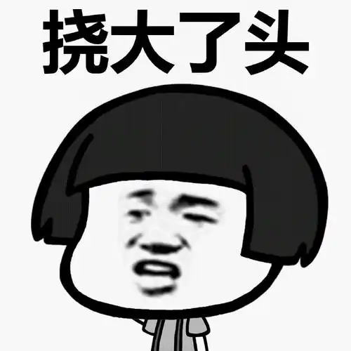 更新时间:2018-04-18 颜色分 白色 关键词:  微信表情包 斗图 蘑菇头