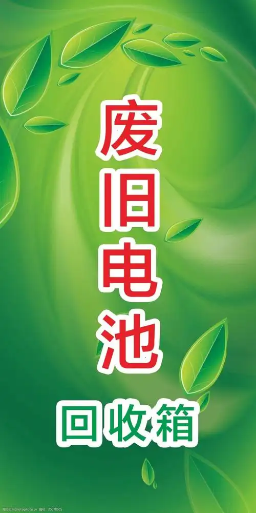 关键词:绿色废旧电池展板 绿色 废旧电池      宣传广告 干净