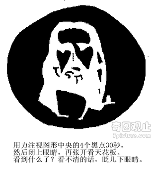 注视图形中央的4个黑点30秒,然后闭上眼睛,再张开看天花板.