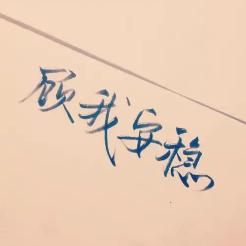 潇潇手写情侣头像文字520特辑