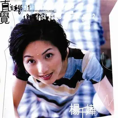 图再见二丁目杨千嬅一唱成名获得林夕偏爱