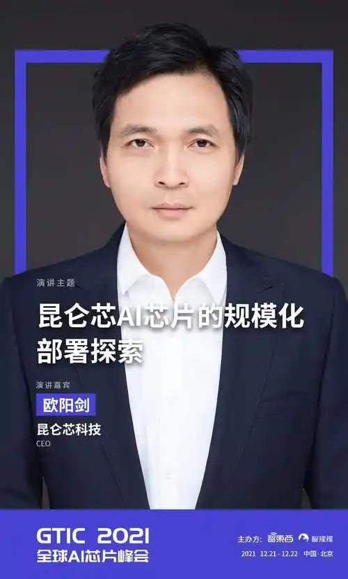 专访昆仑芯科技ceo欧阳剑:已有数十家客户,三年要跨越鸿沟_芯片_产品