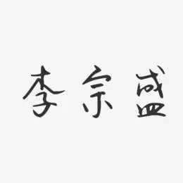 李宗盛艺术字下载_李宗盛图片_李宗盛字体设计图片大全_字魂网