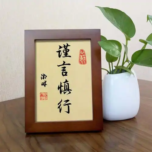 谨言慎行书法作品手写字画实木木框办公室桌面摆件居家装饰书法